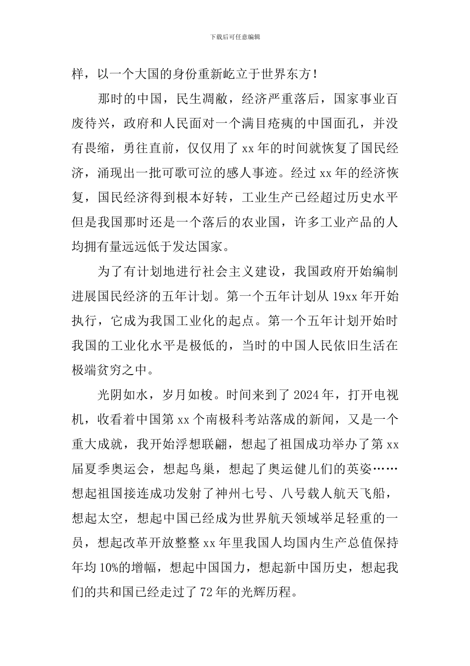 建国72周年演讲稿2024_第3页