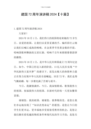 建国72周年演讲稿2024