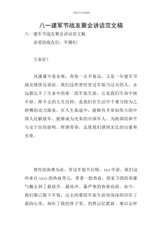 八一建军节战友聚会讲话范文稿