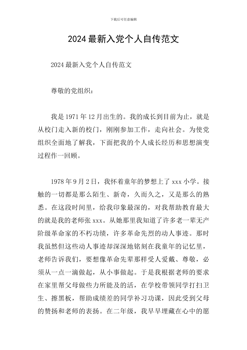 2024最新入党个人自传范文_第1页