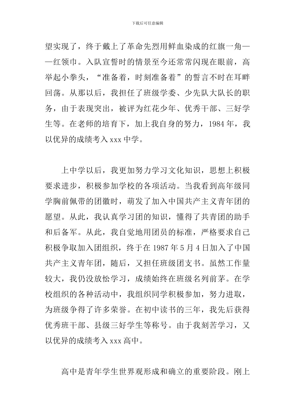 2024最新入党个人自传范文_第2页