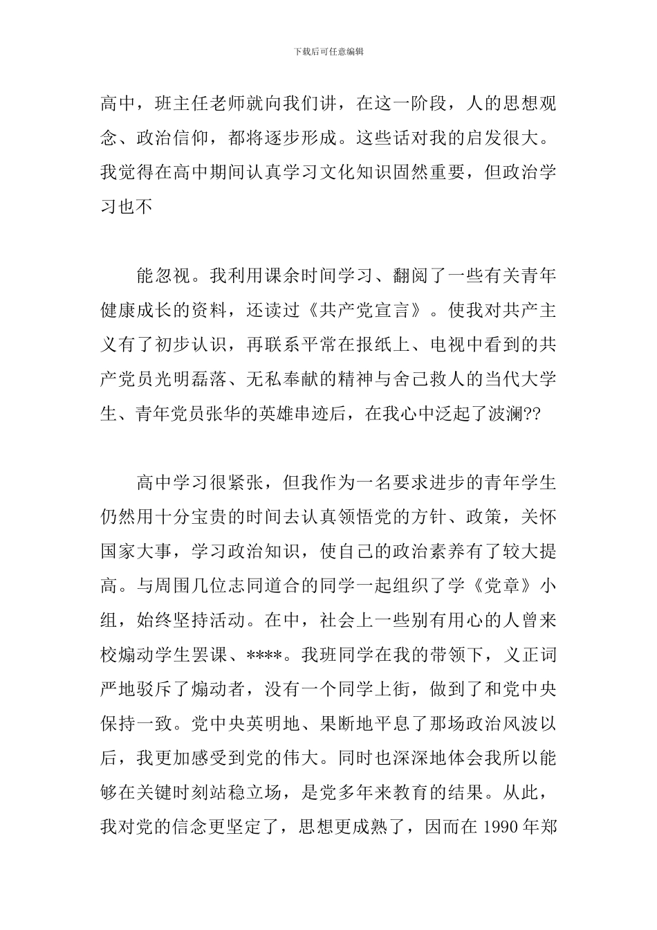 2024最新入党个人自传范文_第3页