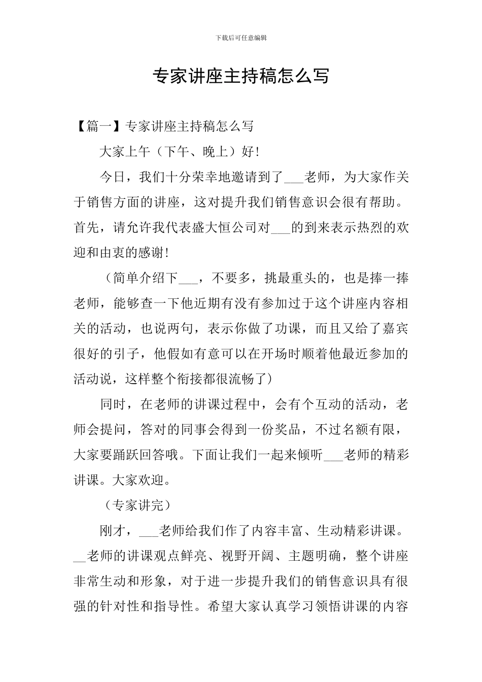 专家讲座主持稿怎么写_第1页