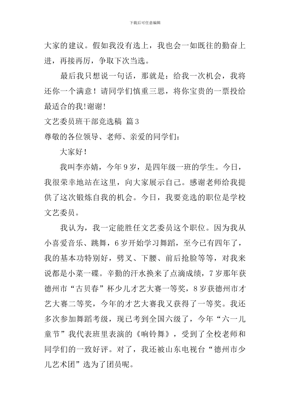 文艺委员班干部竞选稿三篇_第3页