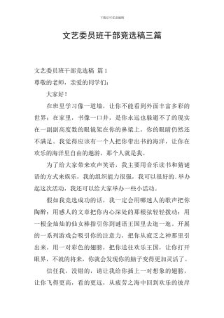 文艺委员班干部竞选稿三篇