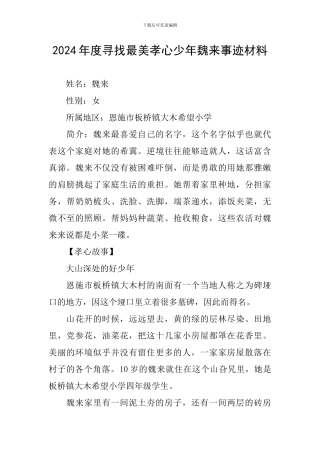 2024年度寻找最美孝心少年魏来事迹材料