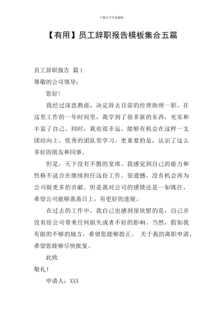 【实用】员工辞职报告模板集合五篇