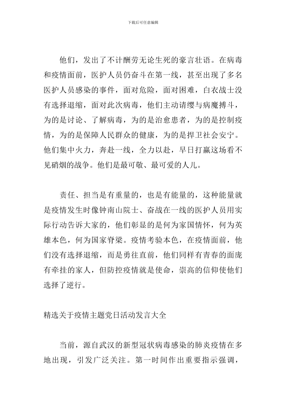 精选关于疫情主题党日活动发言大全_第2页