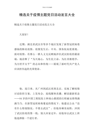 精选关于疫情主题党日活动发言大全