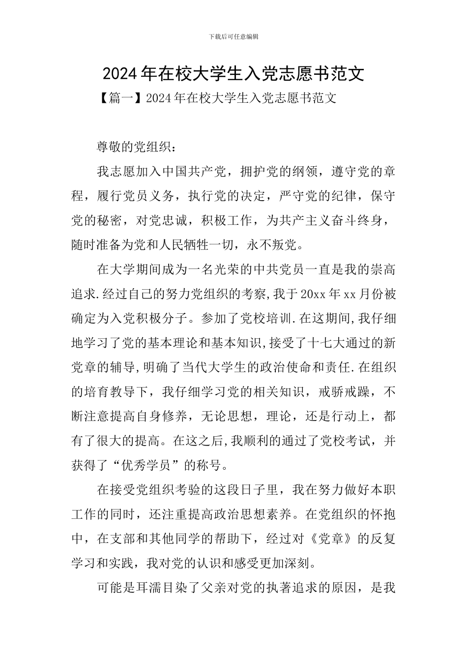 2024年在校大学生入党志愿书范文_第1页