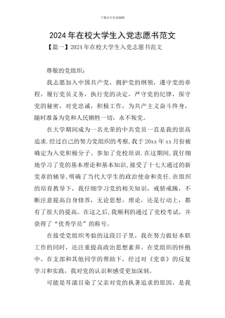 2024年在校大学生入党志愿书范文