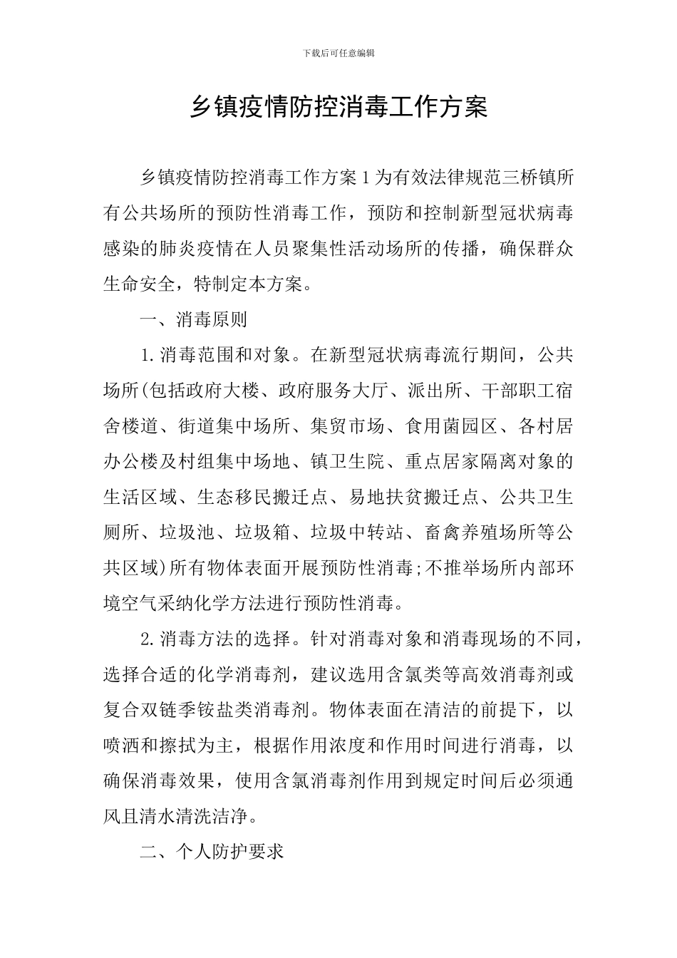 乡镇疫情防控消毒工作方案_第1页