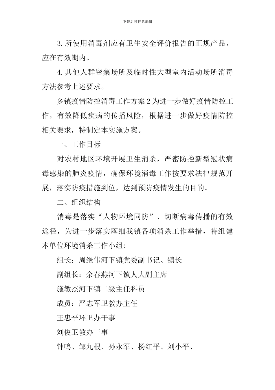 乡镇疫情防控消毒工作方案_第3页