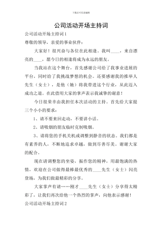 公司活动开场主持词