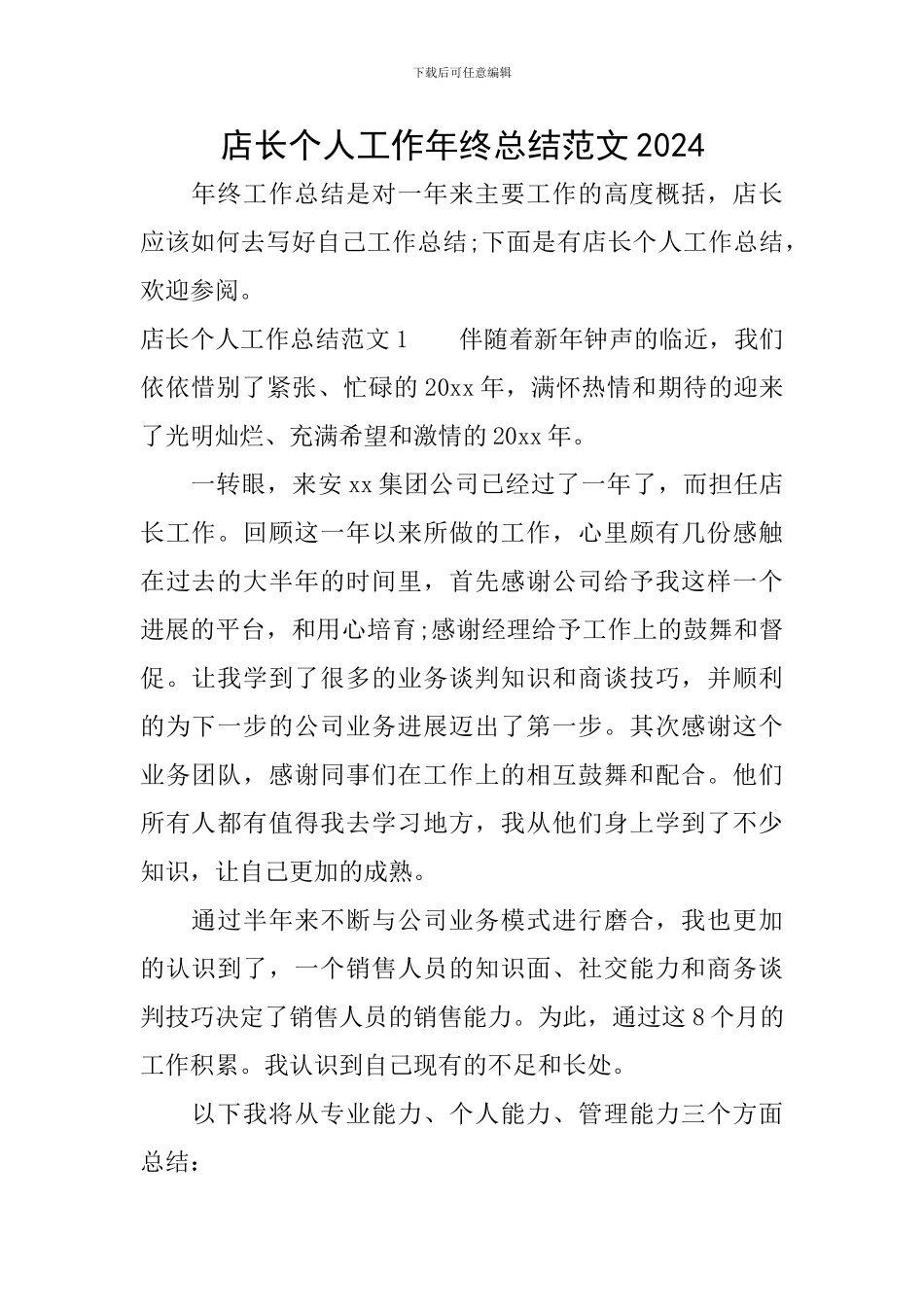 店长个人工作年终总结范文2024_第1页