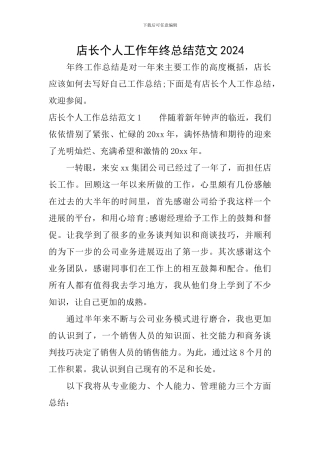 店长个人工作年终总结范文2024