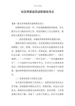 社区两委成员述职报告范文