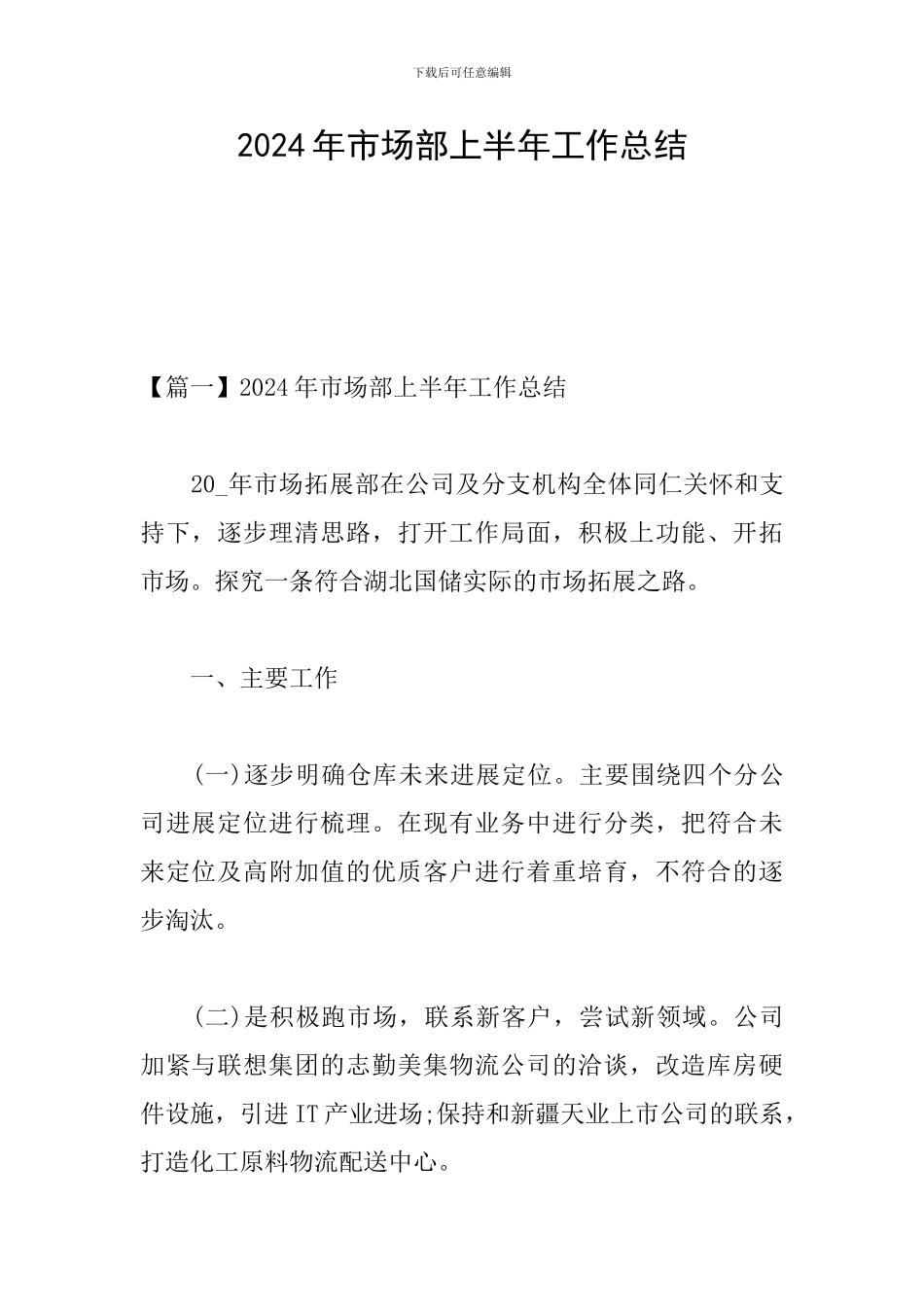 2024年市场部上半年工作总结_第1页