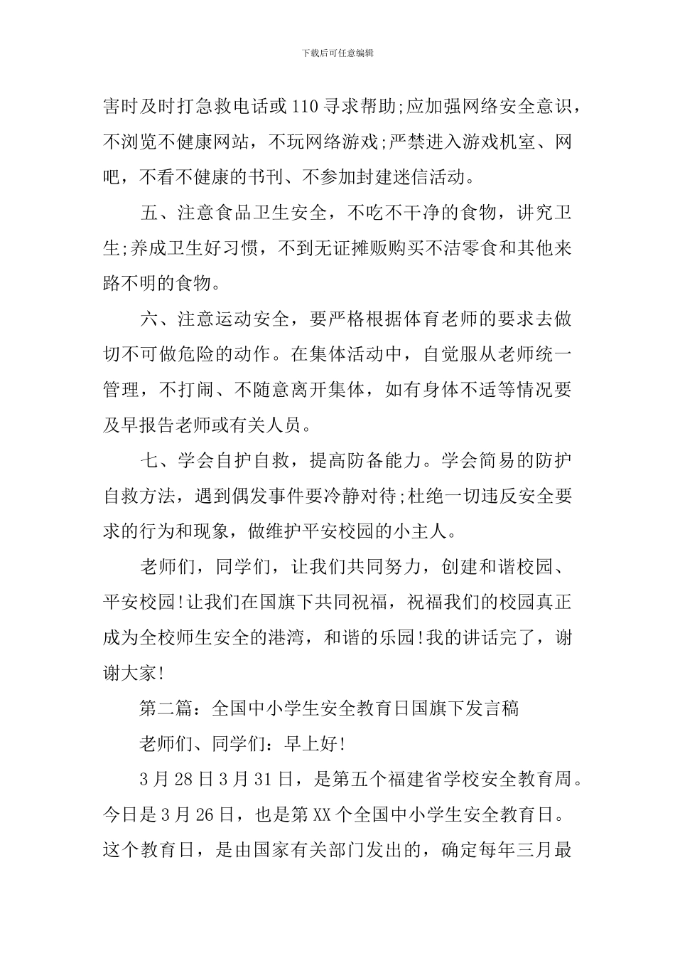 全国中小学生安全教育日国旗下发言稿_第3页