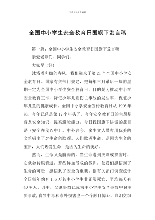 全国中小学生安全教育日国旗下发言稿