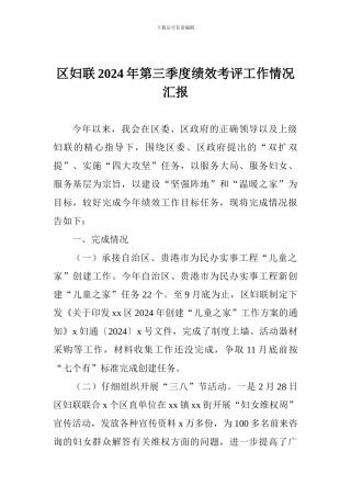 区妇联2024年第三季度绩效考评工作情况汇报