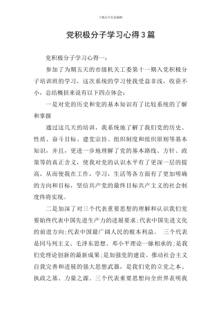 党积极分子学习心得3篇