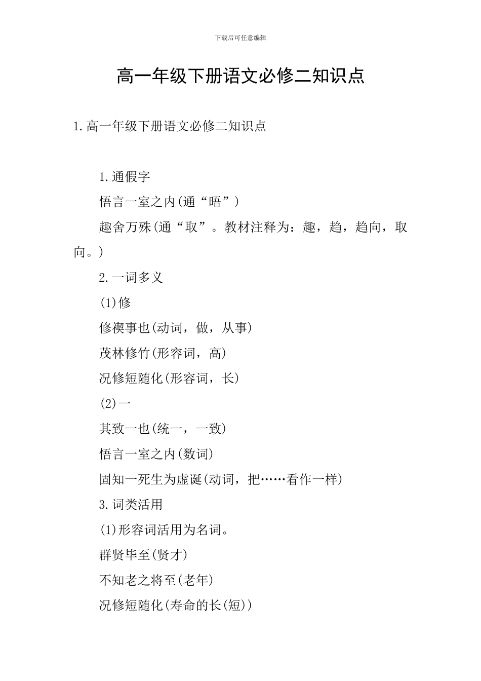 高一年级下册语文必修二知识点_第1页