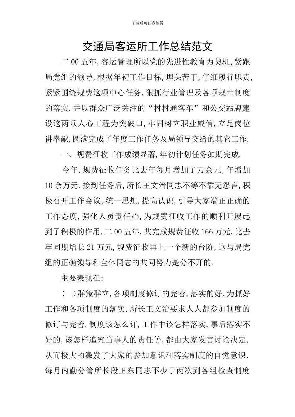 交通局客运所工作总结范文_第1页