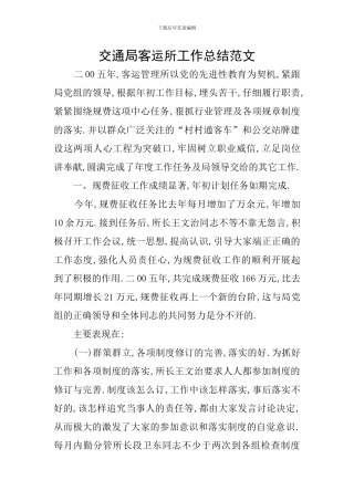 交通局客运所工作总结范文