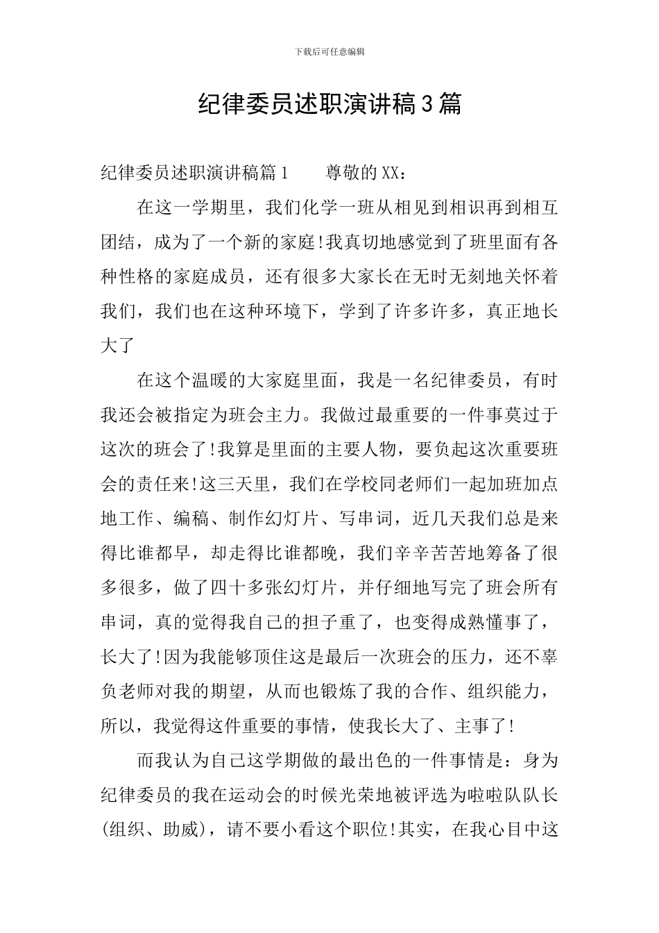 纪律委员述职演讲稿3篇_第1页