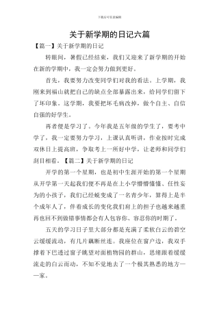 关于新学期的日记六篇