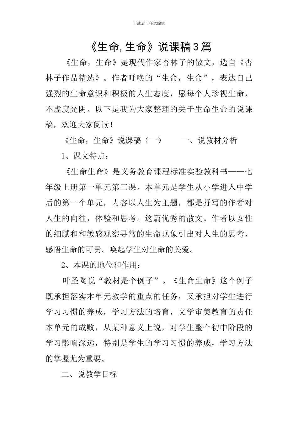 《生命-生命》说课稿3篇_第1页