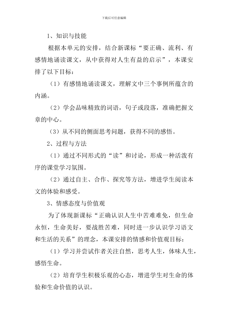《生命-生命》说课稿3篇_第2页
