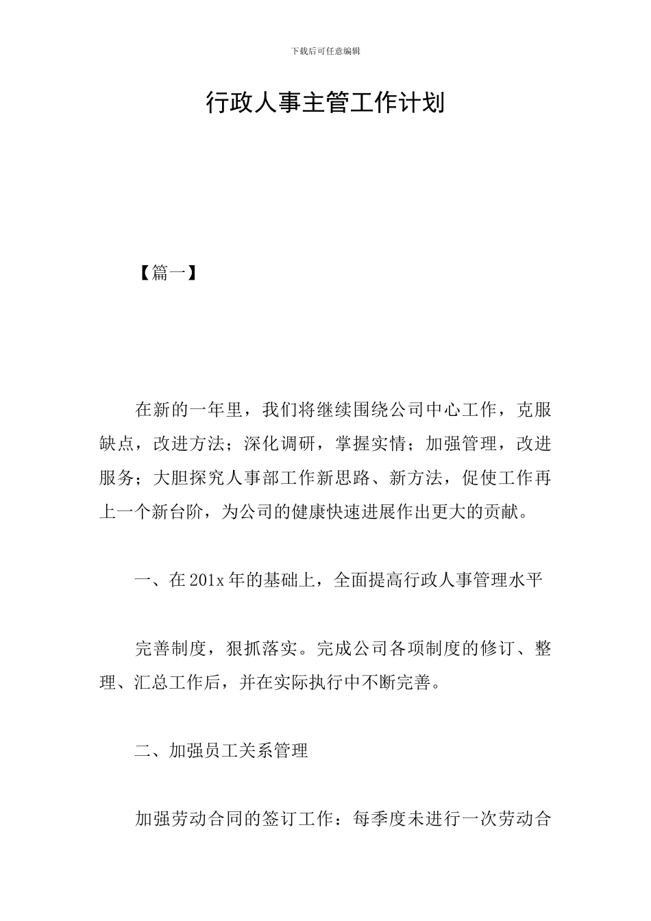 行政人事主管工作计划_第1页