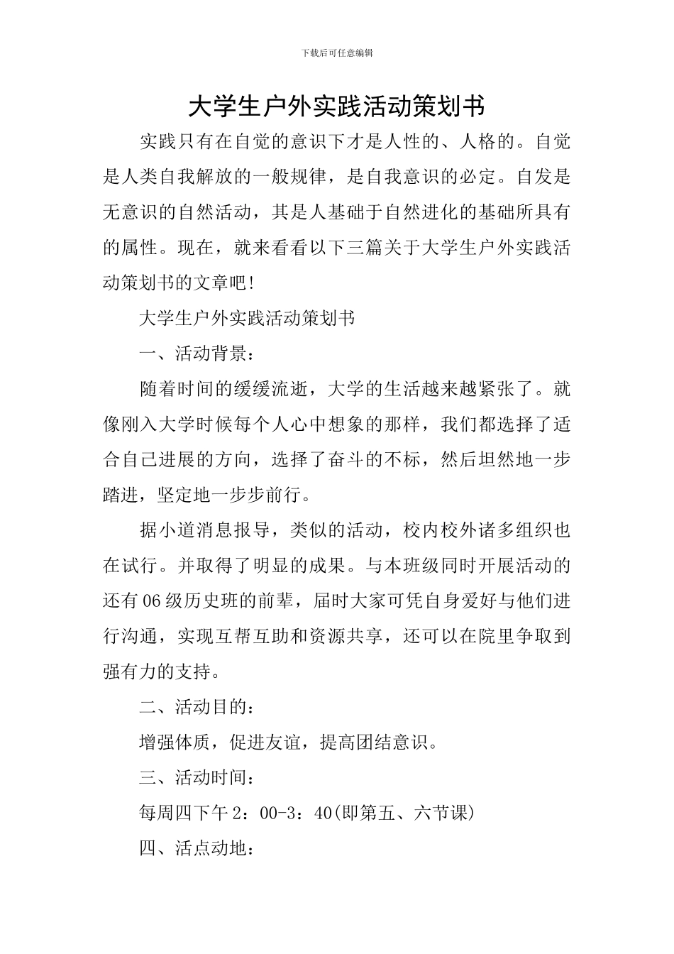 大学生户外实践活动策划书_第1页