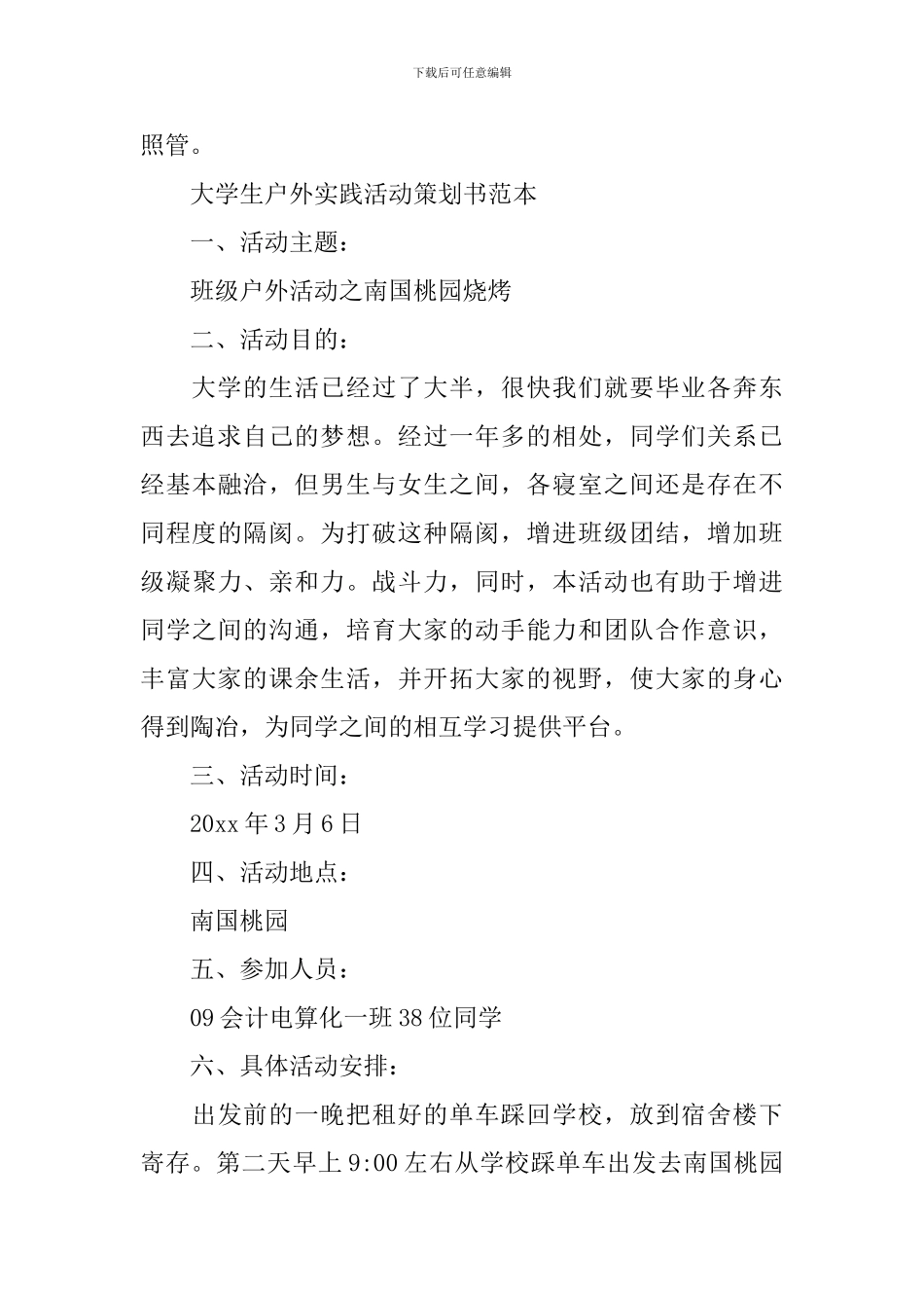 大学生户外实践活动策划书_第3页