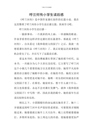 呼兰何传小学生读后感-0