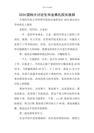2024国科大研究生毕业典礼院长致辞