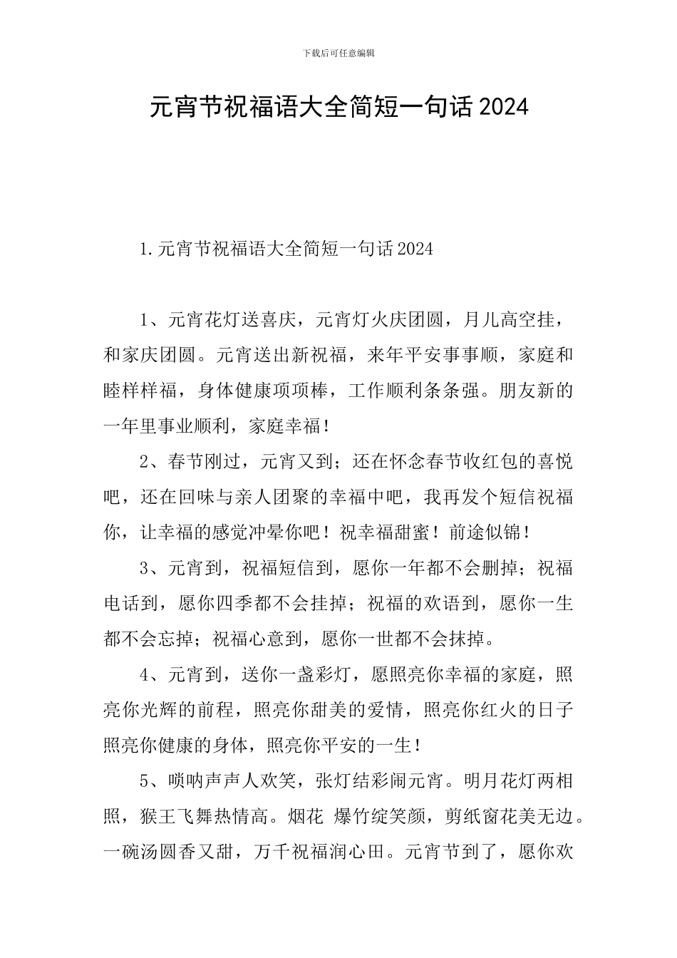 元宵节祝福语大全简短一句话2024_第1页