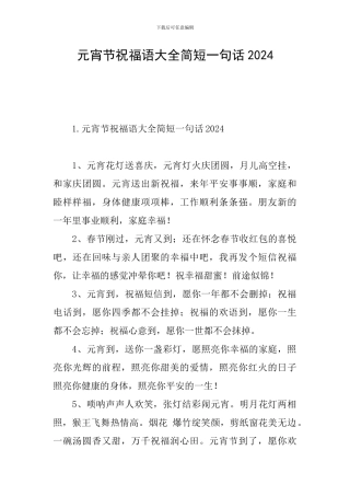 元宵节祝福语大全简短一句话2024