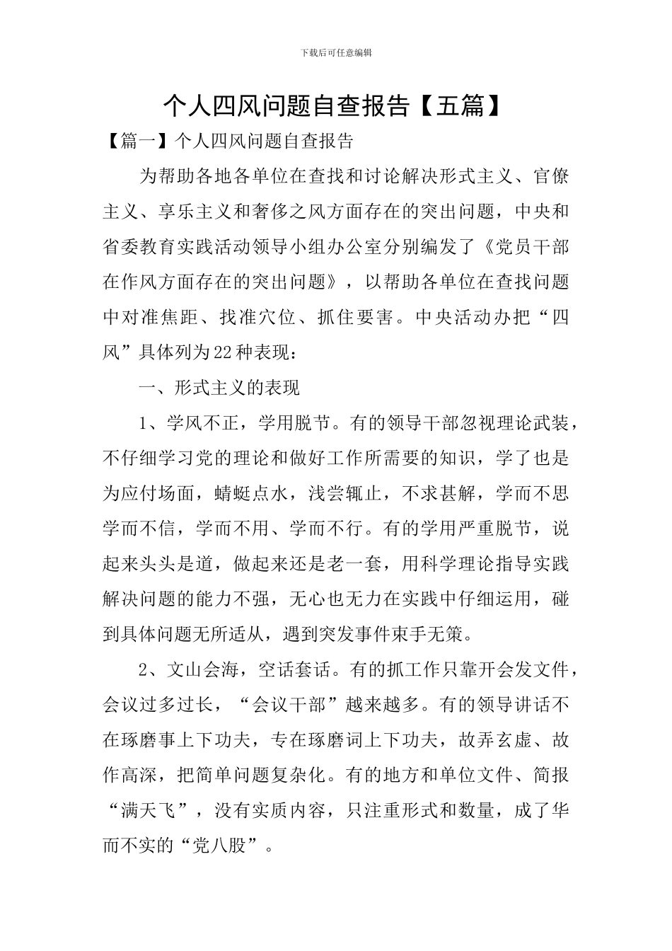 个人四风问题自查报告_第1页