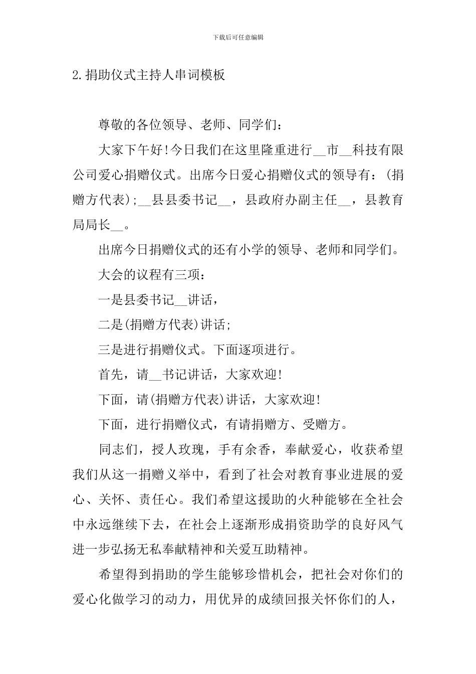 捐助仪式主持人串词模板_第2页