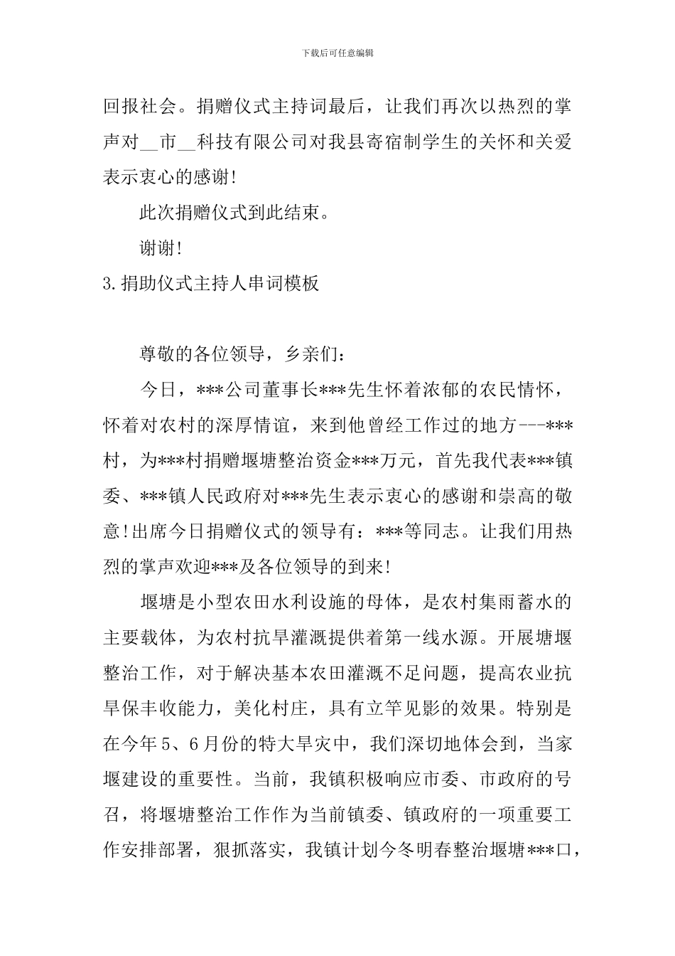 捐助仪式主持人串词模板_第3页