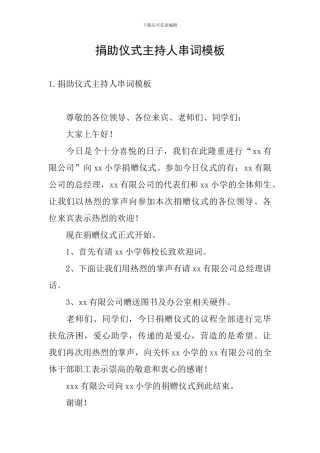 捐助仪式主持人串词模板