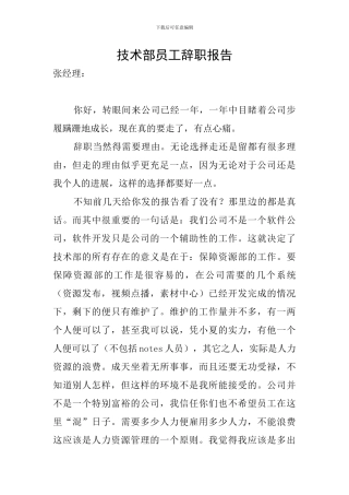 技术部员工辞职报告