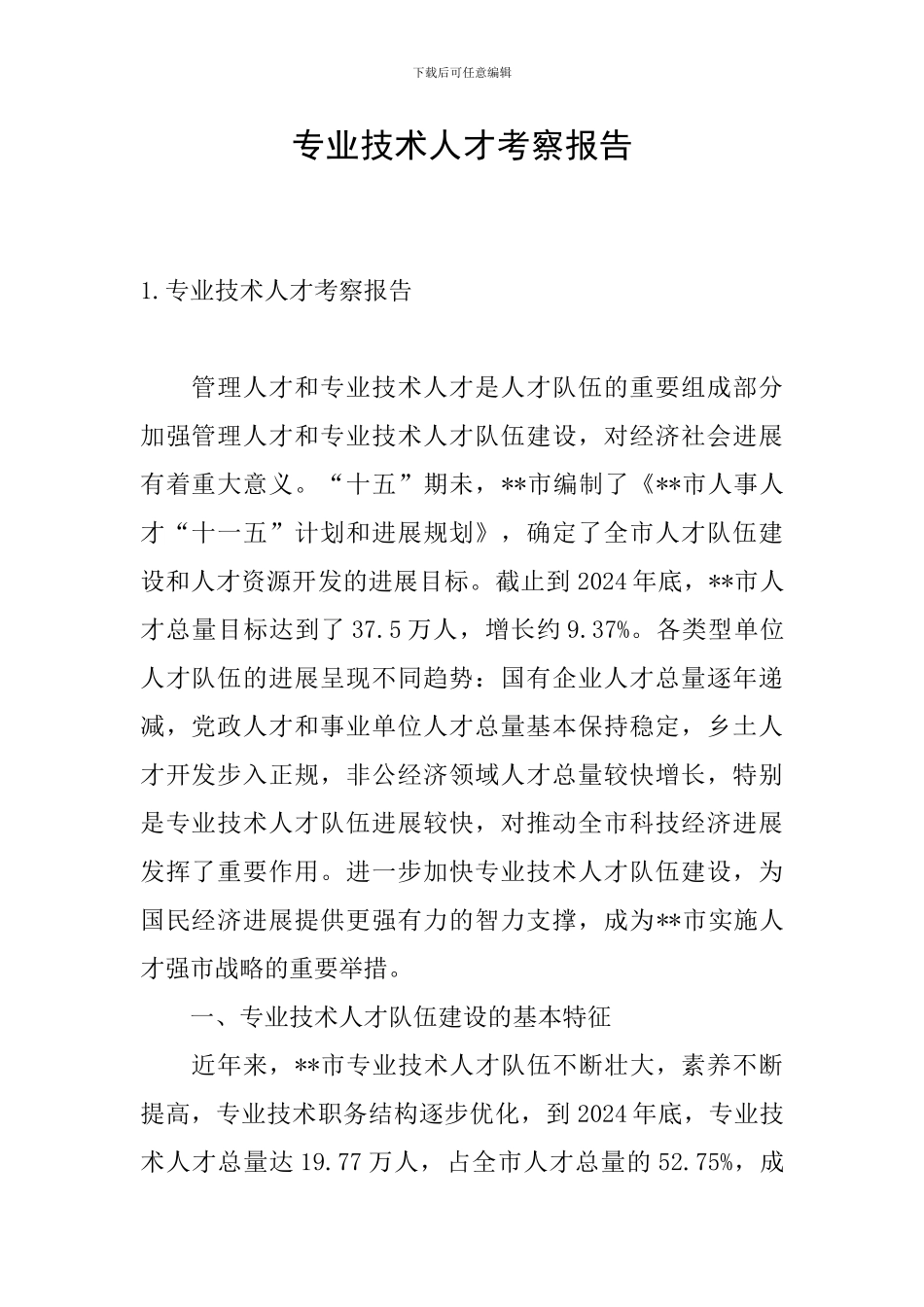专业技术人才考察报告_第1页