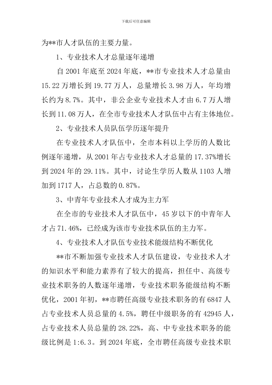 专业技术人才考察报告_第2页