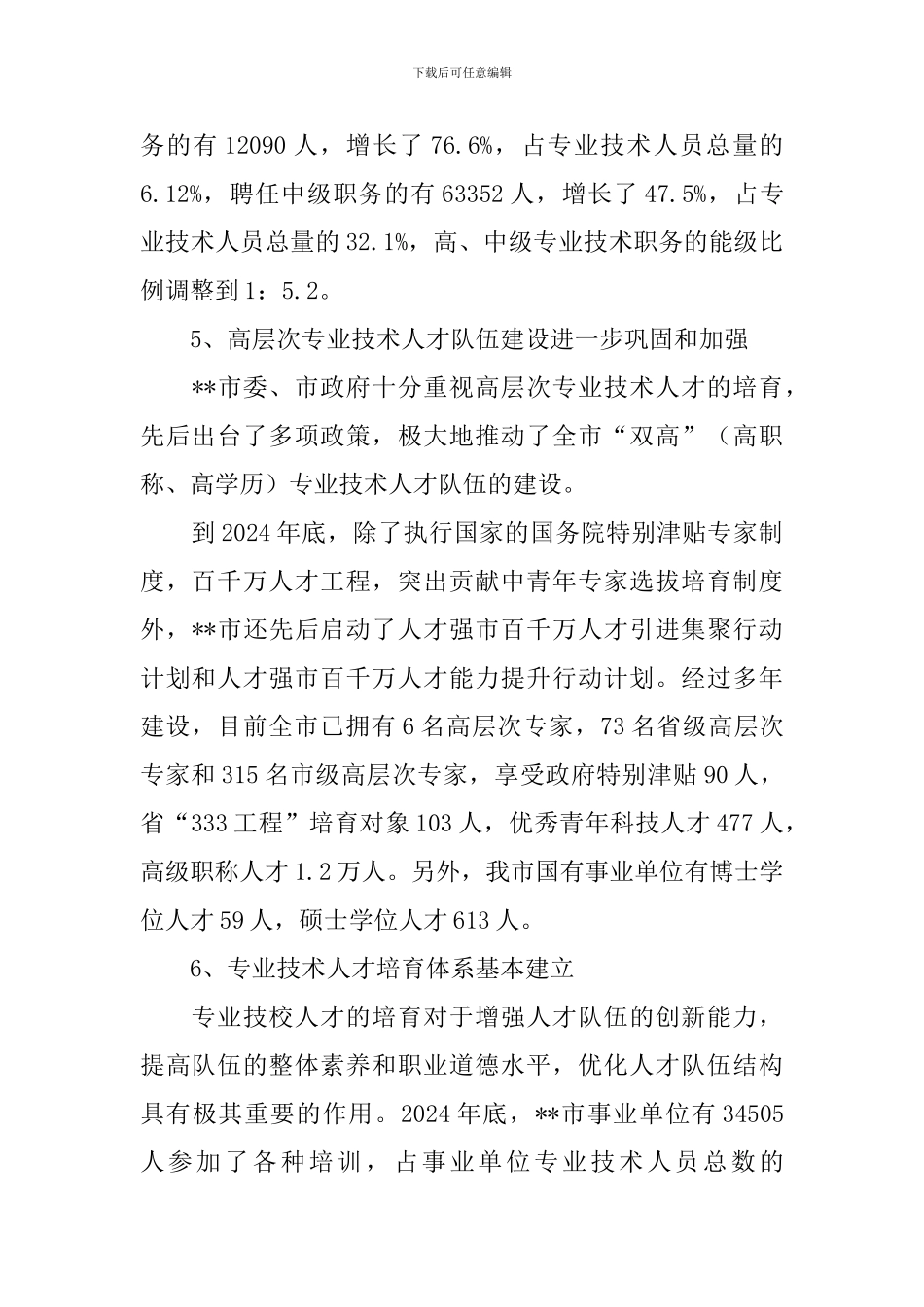 专业技术人才考察报告_第3页