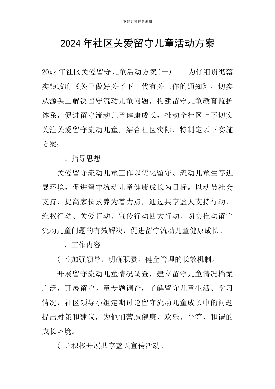 2024年社区关爱留守儿童活动方案_第1页