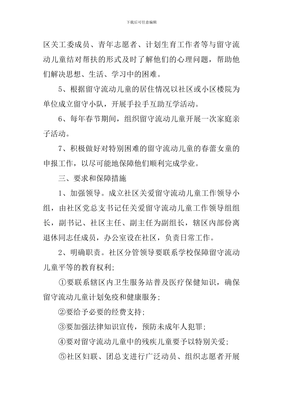 2024年社区关爱留守儿童活动方案_第3页